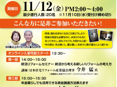 終活リフォームセミナー
