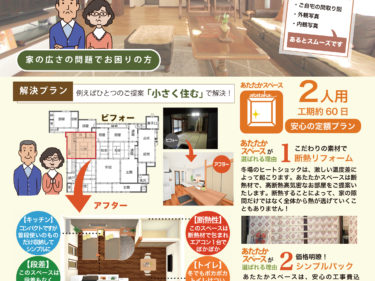 ３月のリフォーム相談会