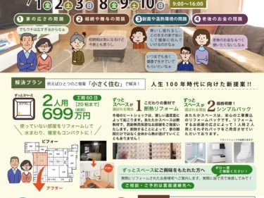 ４月のリフォーム相談会