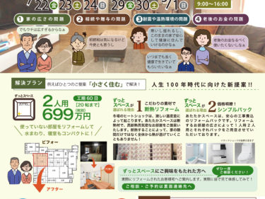 リフォーム相談会