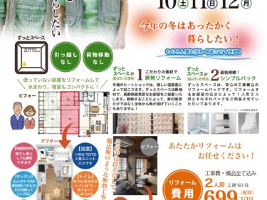 ９月のリフォーム相談会