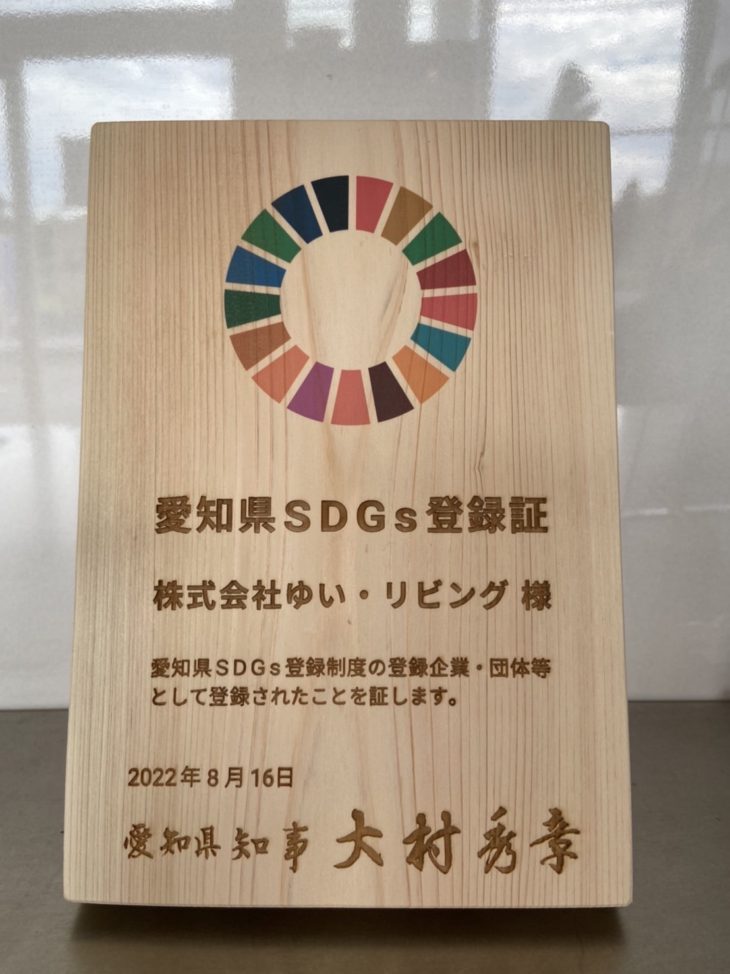 「愛知県SDGs登録制度」に登録されました
