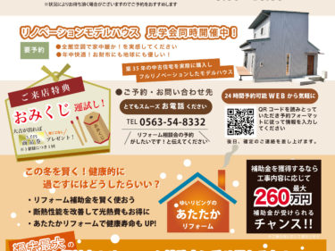 1月冬の暖かリフォーム相談会