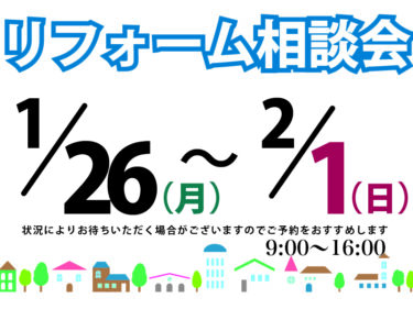 1月のリフォーム相談会