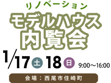 2026年１月冬のモデルハウス内覧会