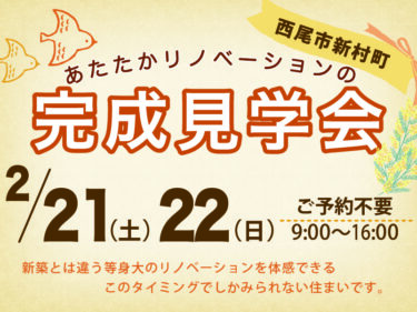 リノベーションの完成見学会