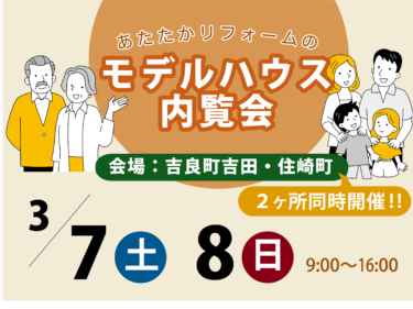 ３月のモデルハウス内覧会