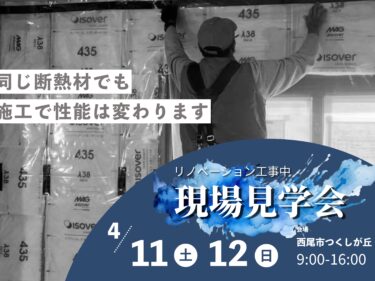 ４月のリノベーション現場見学会