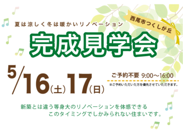 5月のリノベーション完成見学会