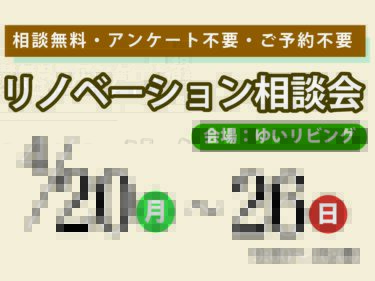 3月のリノベーション相談会