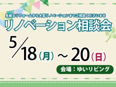 5月のリノベーション相談会