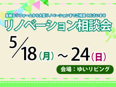 5月のリノベーション相談会