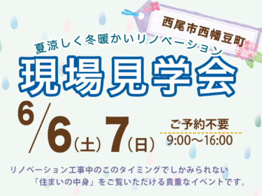 6月のリノベーション現場見学会