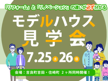 7月のモデルハウス見学会