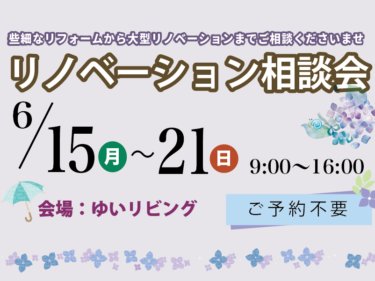 6月のリノベーション相談会