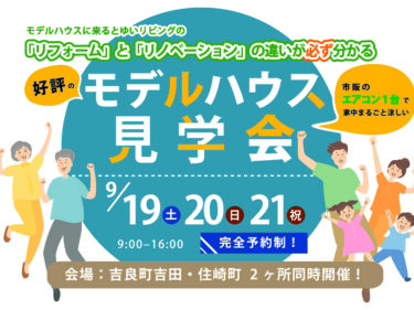 9月のモデルハウス見学会
