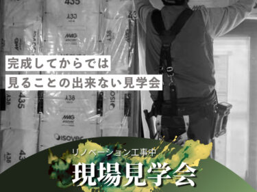 9月の現場見学会