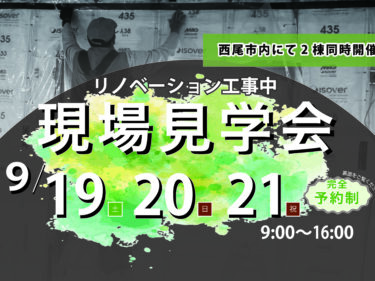 9月の現場見学会